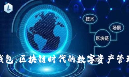 MTMIT钱包：区块链时代的数字资产管理新选择