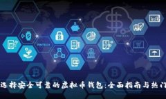 如何选择安全可靠的虚拟