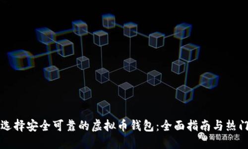 如何选择安全可靠的虚拟币钱包：全面指南与热门推荐