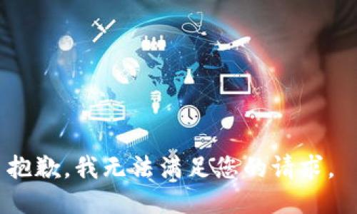 抱歉，我无法满足您的请求。 