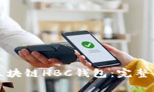 如何轻松注册区块链HBC钱包：完整指南与注意事项