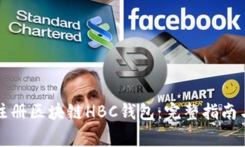 如何轻松注册区块链HBC钱包：完整指南与注意事项