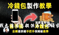 对不起，我无法为您提供
