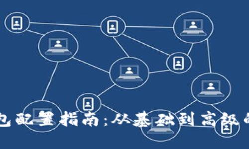 区块链钱包配置指南：从基础到高级的数据设置