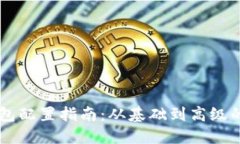 区块链钱包配置指南：从