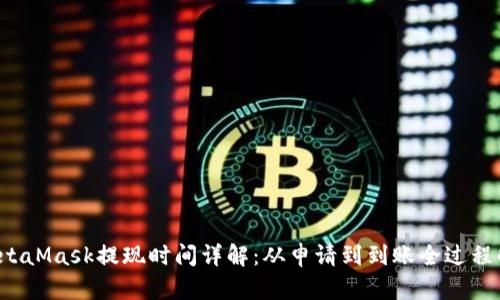  MetaMask提现时间详解：从申请到到账全过程解析