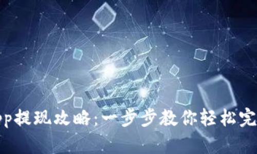 : 中本聪app提现攻略：一步步教你轻松完成提现流程