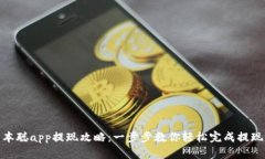 : 中本聪app提现攻略：一步