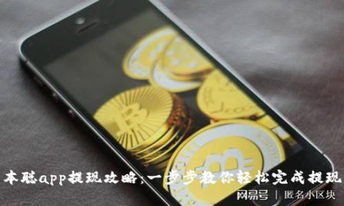: 中本聪app提现攻略：一步步教你轻松完成提现流程
