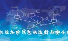 手机端加密钱包的选择与