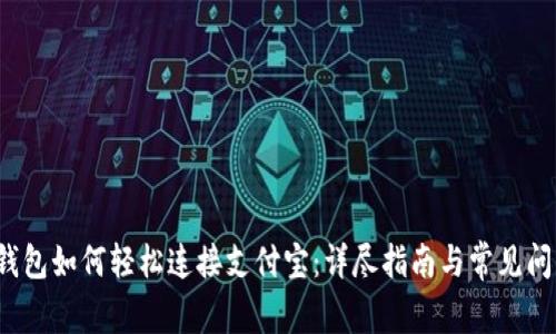  小狐钱包如何轻松连接支付宝：详尽指南与常见问题解答