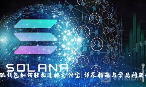  小狐钱包如何轻松连接支付宝：详尽指南与常见问题解答