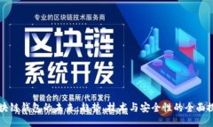 区块链钱包的未来：趋势