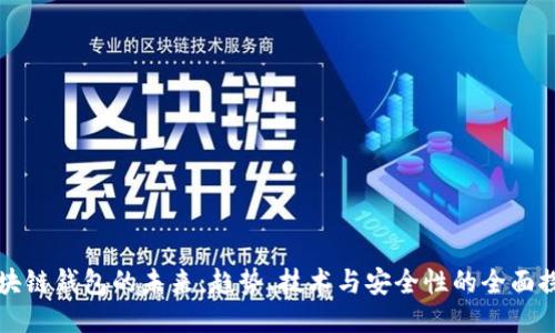 区块链钱包的未来：趋势、技术与安全性的全面探讨