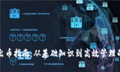 加密钱包出币指南：从基