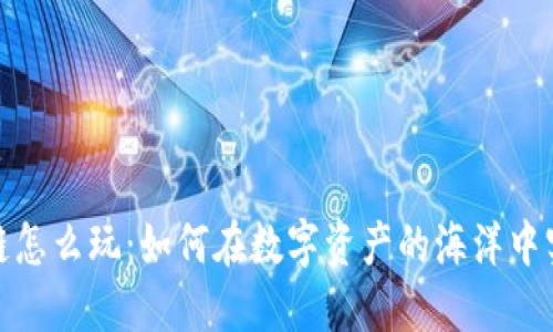 : 区块链怎么玩：如何在数字资产的海洋中实现盈利