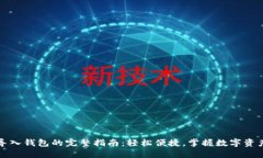 小狐导入钱包的完整指南