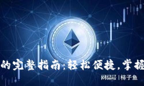 小狐导入钱包的完整指南：轻松便捷，掌握数字资产管理