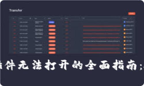解决小狐钱包插件无法打开的全面指南：故障排除与技巧