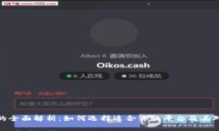 数字货币交易所的全面解