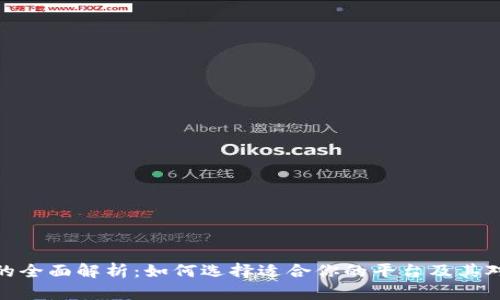数字货币交易所的全面解析：如何选择适合你的平台及其对未来金融的影响