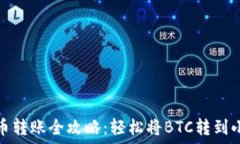   中本聪币转账全攻略：轻