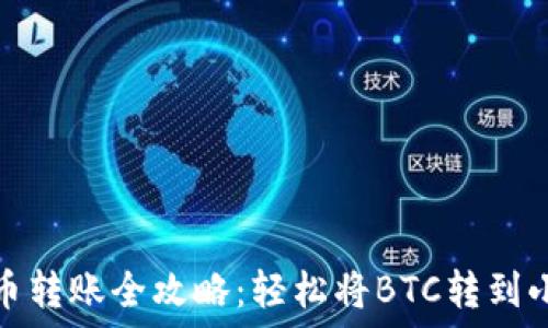   
中本聪币转账全攻略：轻松将BTC转到小狐钱包