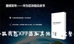 : 小狐钱包APP添加其他链的