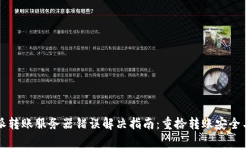 比特派转账服务器错误解决指南：重拾转账安全与信心