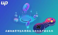 区块链数字钱包选择指南
