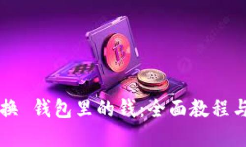 虚拟币兑换 钱包里的钱：全面教程与最佳实践