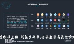 虚拟币兑换 钱包里的钱：