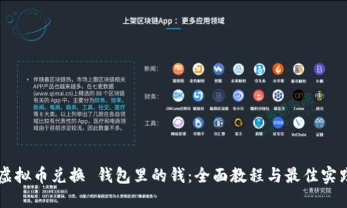 虚拟币兑换 钱包里的钱：全面教程与最佳实践