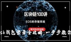 Metamask钱包登录全攻略：一