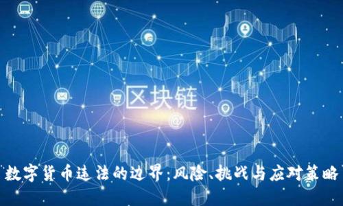 数字货币违法的边界：风险、挑战与应对策略