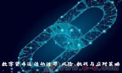 数字货币违法的边界：风