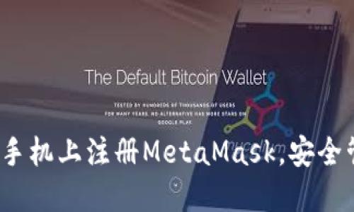 详细指南：如何在手机上注册MetaMask，安全管理你的加密资产