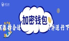 如何选择合适的加密钱包
