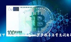 如何下载和安装TP钱包：一