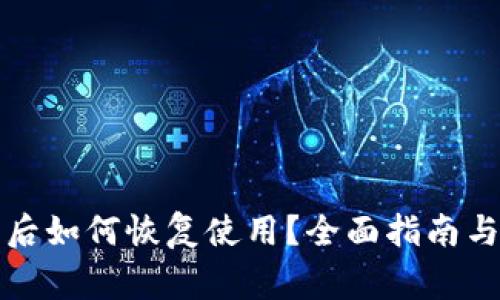 小狐钱包删除后如何恢复使用？全面指南与常见问题解答