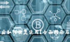 小狐钱包删除后如何恢复