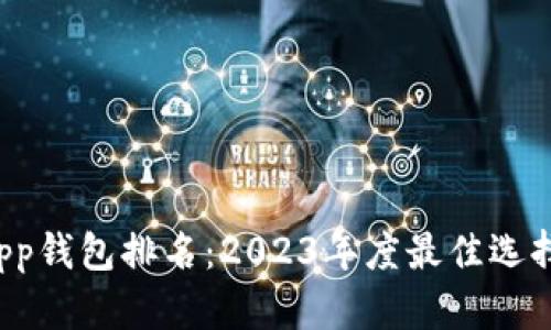 : 区块链DApp钱包排名：2023年度最佳选择与全面分析