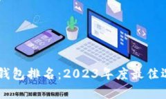 : 区块链DApp钱包排名：2