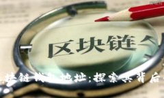 如何追踪和识别区块链钱