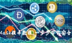 详尽的MetaMask提币教程：一