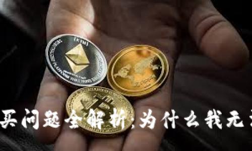 :

小狐钱包购买问题全解析：为什么我无法用它购物？