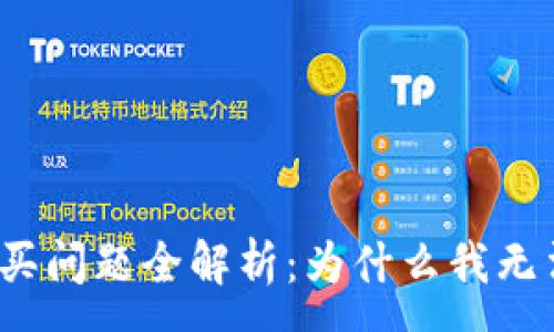 :

小狐钱包购买问题全解析：为什么我无法用它购物？