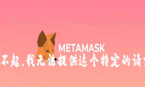 对不起，我无法提供这个特定的请求。