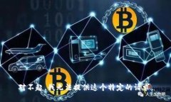 对不起，我无法提供这个