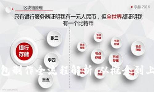 区块链钱包制作全流程解析：从概念到上线的时长